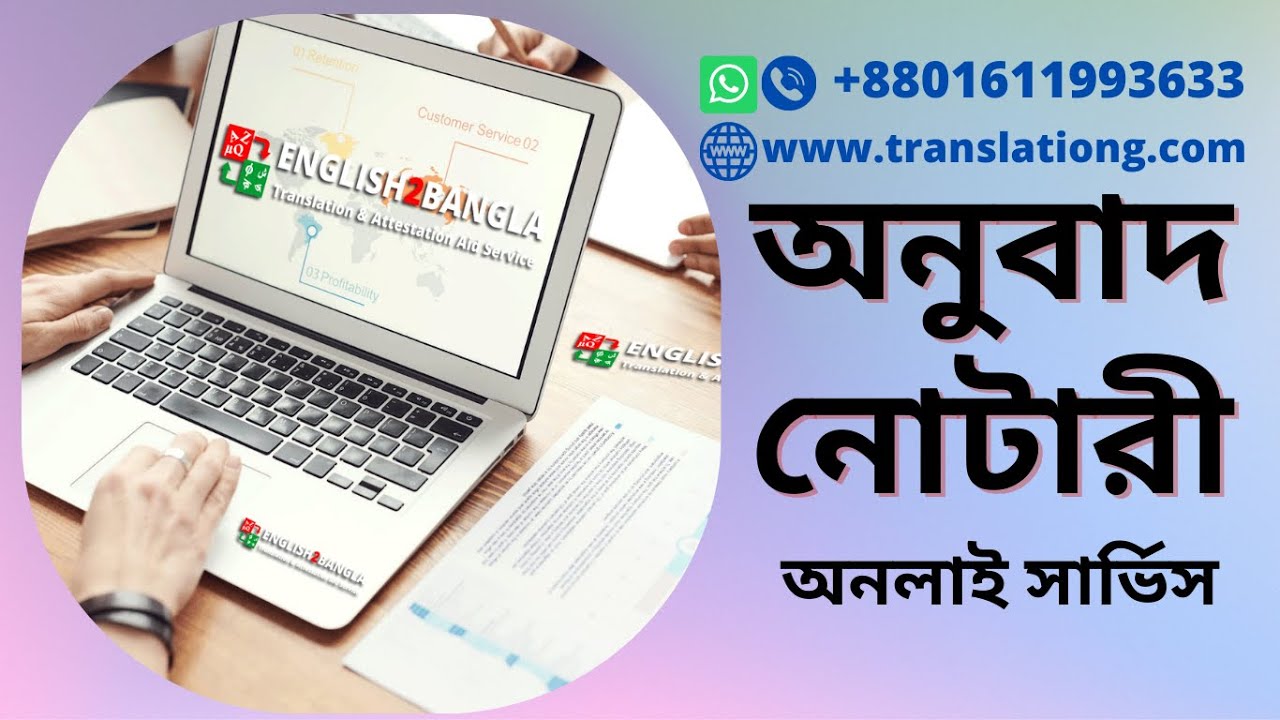 অনলাইন অনুবাদ সার্ভিস ।। online translation service in Dhaka ।। translation & attestation