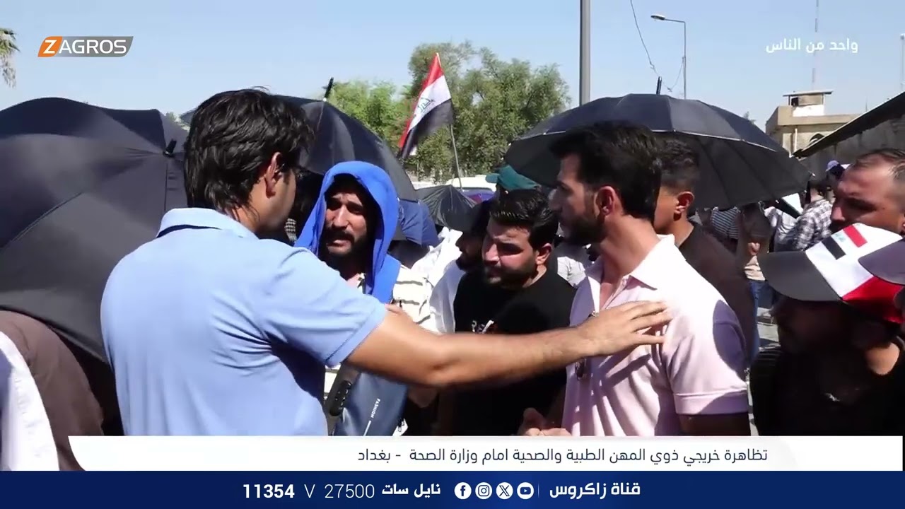 تظاهرة ذوي المهن الطبية والصحية امام وزارة الصحة - بغداد | برنامج واحد من الناس مع احمد الركابي