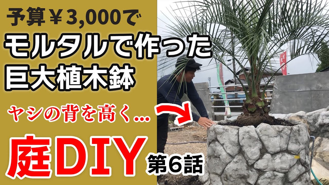 【ロックガーデン】ヤシの木を大きく見せる鉢を作りました！庭DIYテーマパークを作る！6話