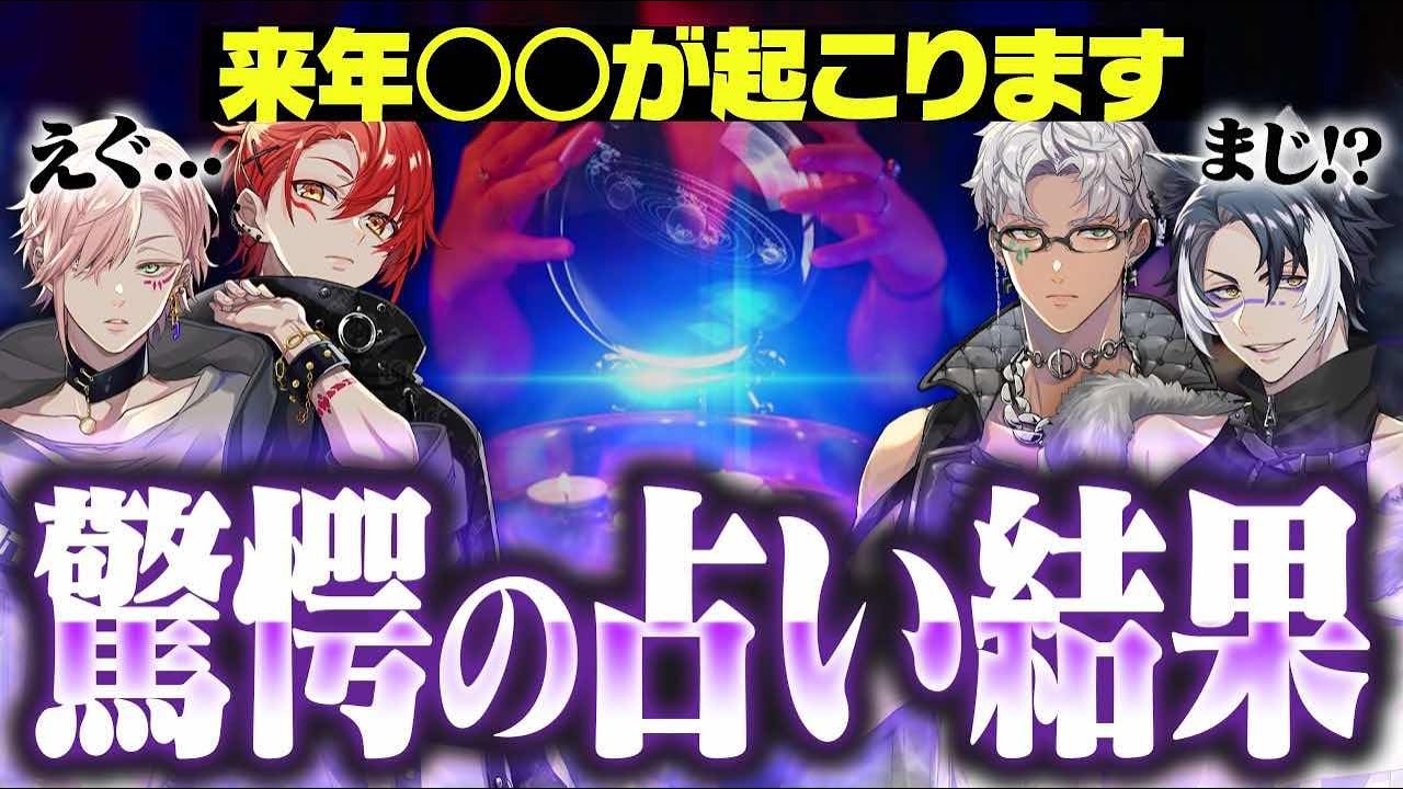 【占ってみた】我々は今後グループとしてやっていけるんですか…!? #unplan 【律可/アルランディス/花咲みやび/影山シエン/ホロスターズ】