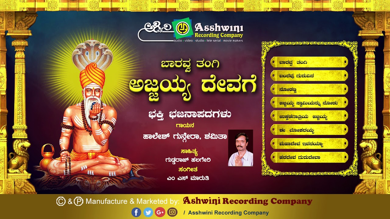 Baaravva thangi Ajjayya Devage|Jukebox | Bhajanapada |Guddaraj Halagere | Ashwini recording company