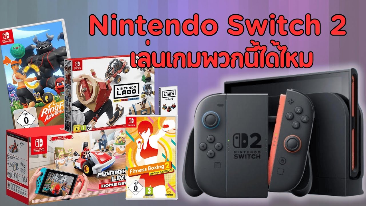 ทดสอบเกมพร้อมอุปกรณ์เสริมพิเศษของ Nintendo Switch 1 บน Switch 2 ว่าจะเล่นได้ไหม