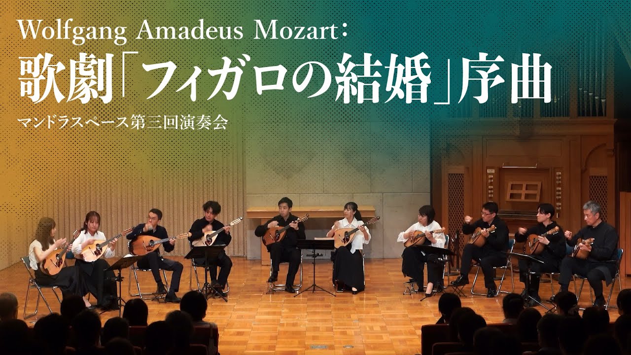 モーツァルト：歌劇「フィガロの結婚」序曲 | W.A.Mozart: 
