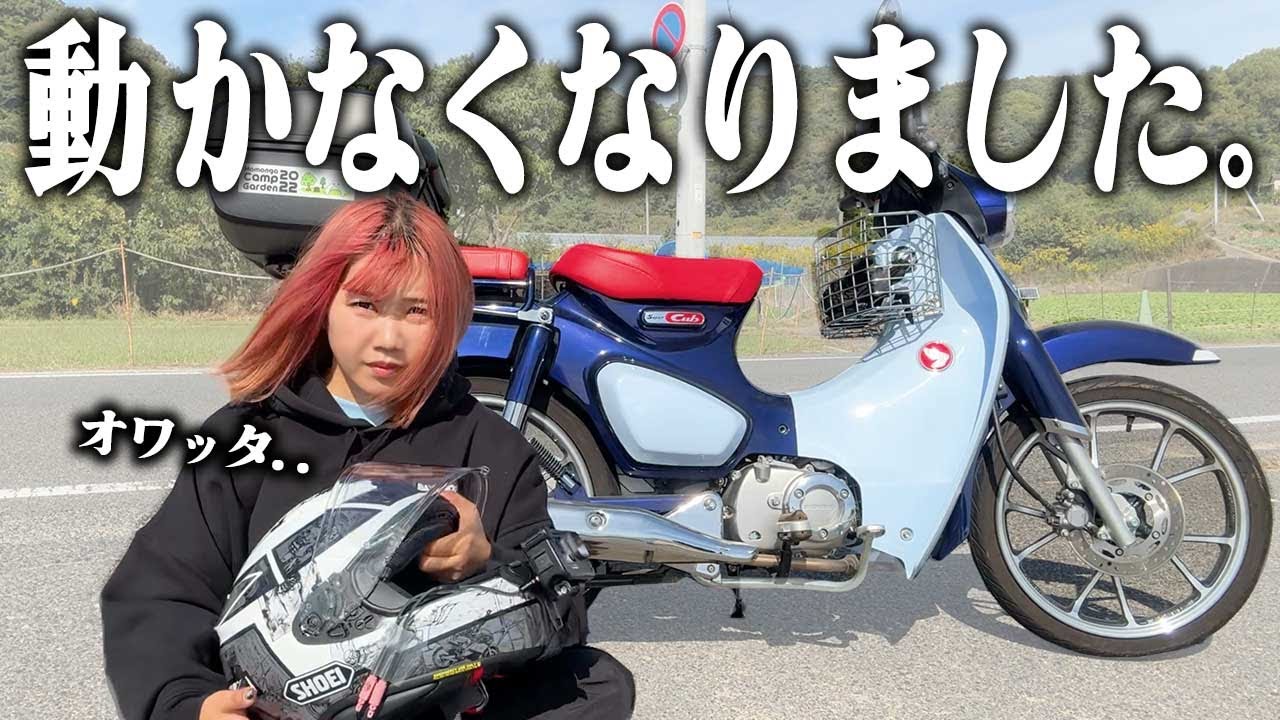 父のバイクで出かけたら動かなくなっちまったよ..