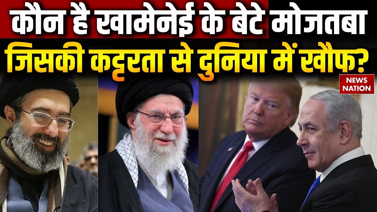 Iran Israel War: कौन है Khamenei के बेटे Mojtaba Khamenei ? जिसकी कट्टरता से दुनिया में खौफ? Trump