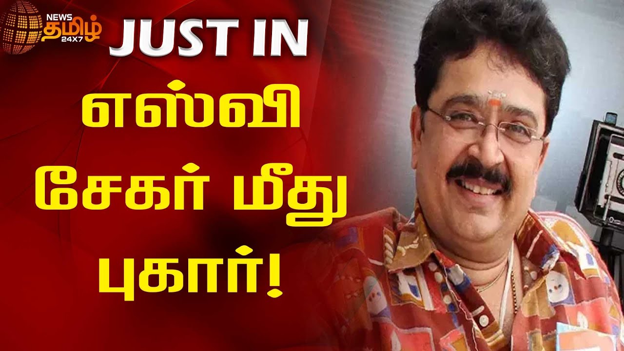 எஸ்வி சேகர் மீது புகார்! | Newstamil24x7 | Sv Sekar