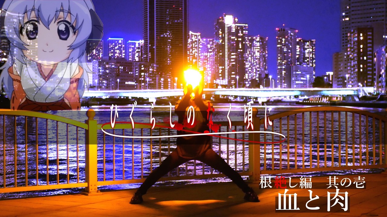 【ヲタ芸】根絶し編 其の壱 -血と肉-【融夜】