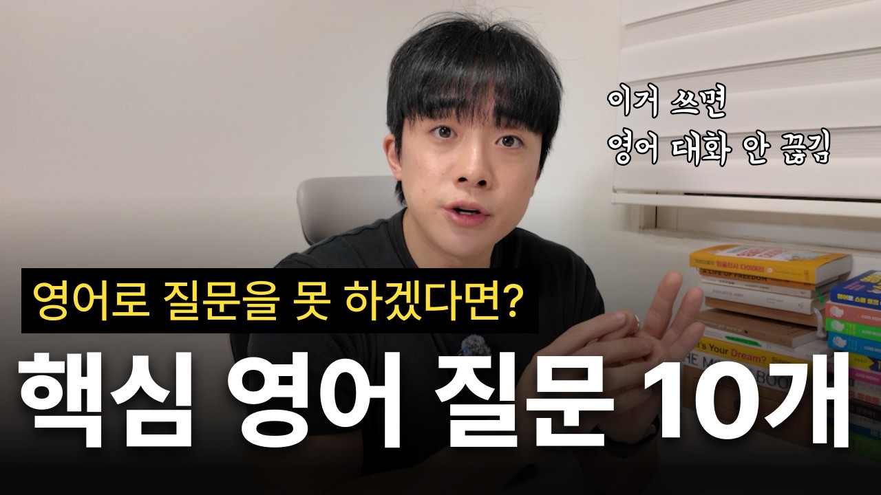 영어로 질문 못 하겠다면, 이 질문 10개부터