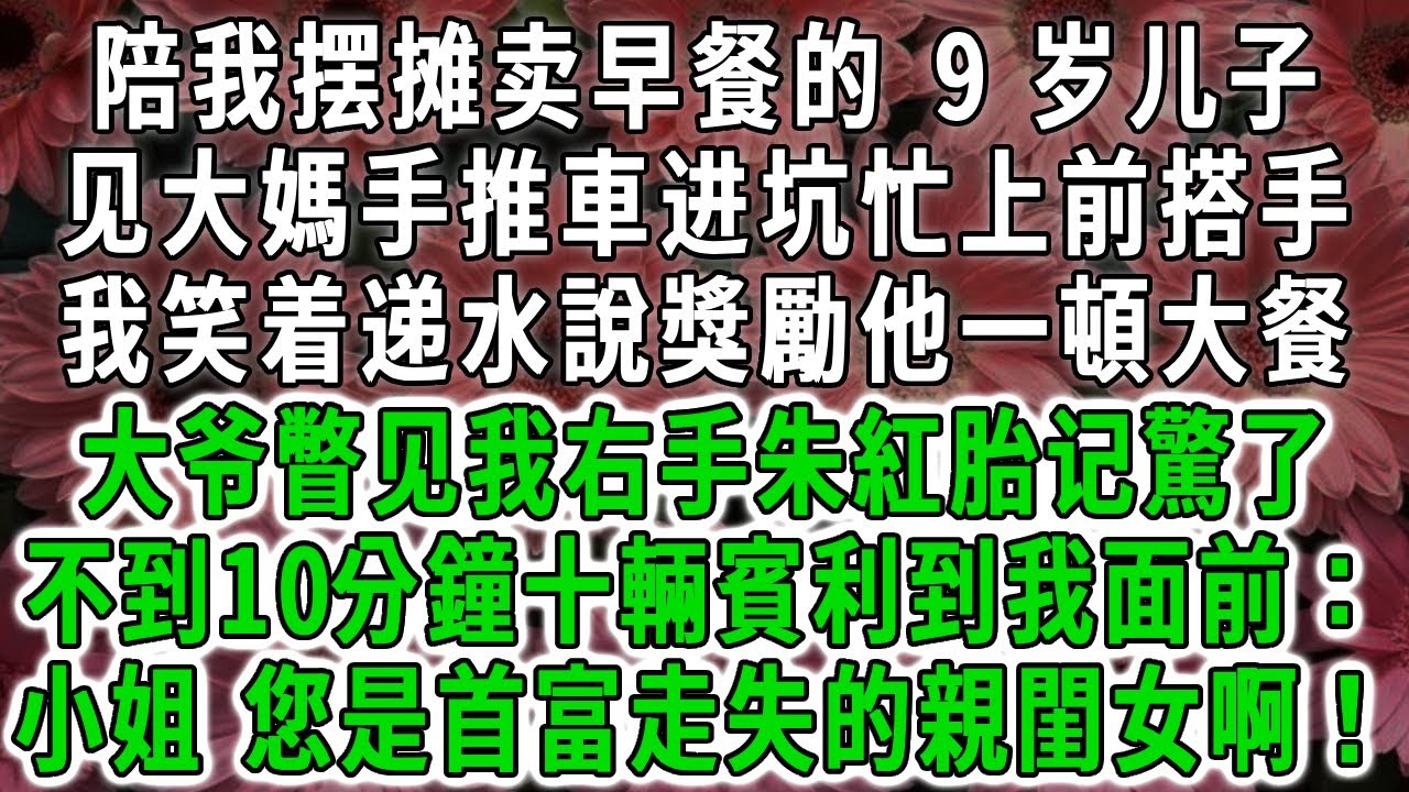 陪我摆摊卖早餐的 9 岁儿子，见大媽手推車进坑忙上前搭手，我笑着递水說獎勵他一頓大餐，大爷瞥见我右手朱紅胎记驚了，不到10分鐘十輛賓利到我面前：小姐，您是首富失散多年親閨女啊！#荷上清風 #爽文