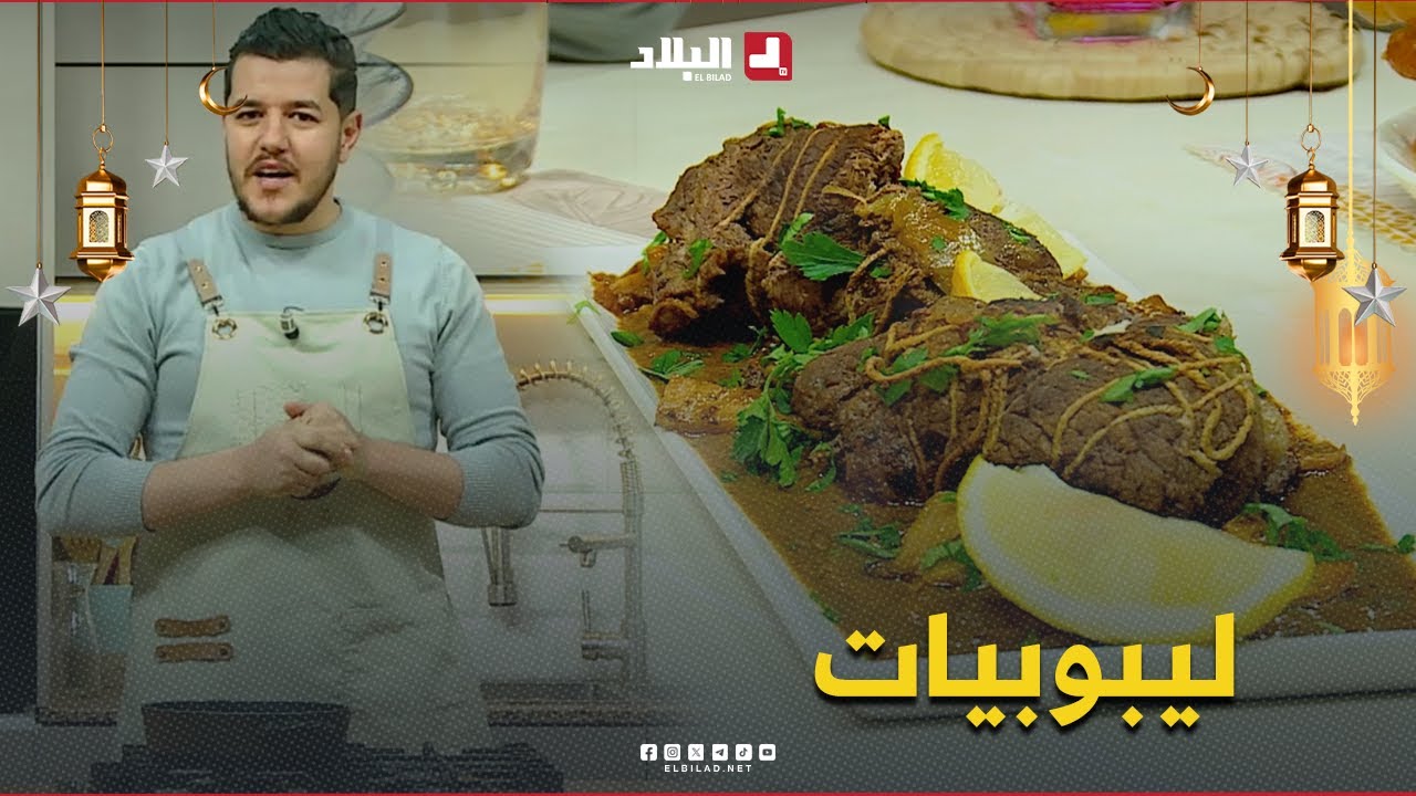 واش نطيبوا اليوم| ليبوبيات ..مع الشاف سليمان
