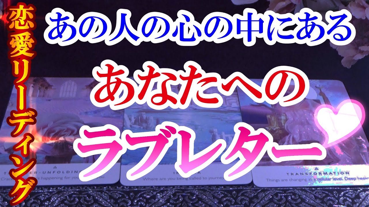 【恋愛リーディング】あの人の心の中にある あなたへのラブレター