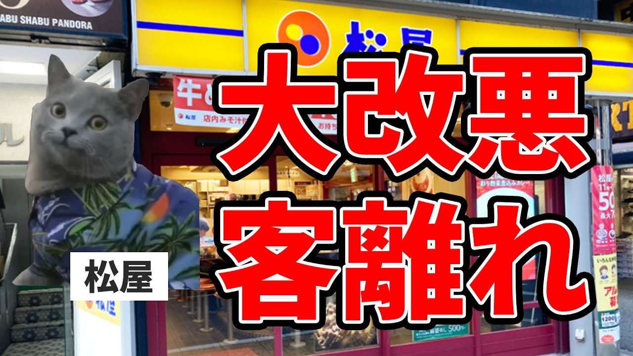 客離れが止まらない松屋のステルス大作戦