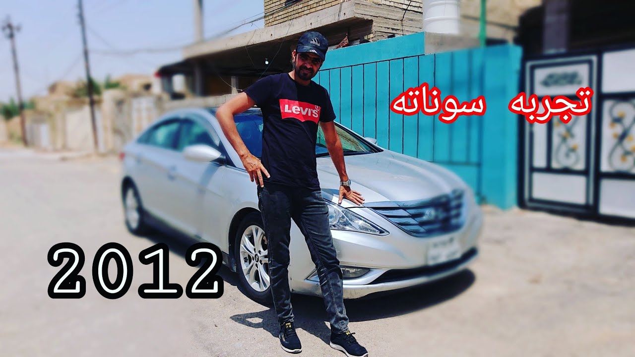 تجربه هونداي سوناته 2012  بعده استخدام اكثر من 9سنوات