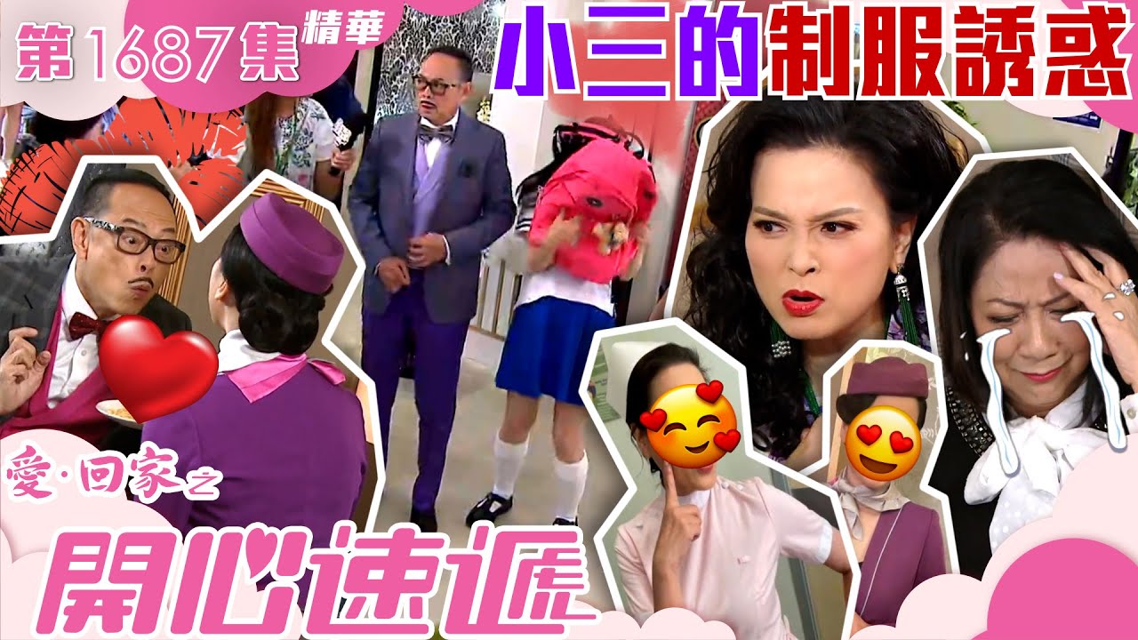愛回家之開心速遞｜第1687集劇集精華｜小三的制服誘惑 ｜樊亦敏｜林淑敏｜羅樂林｜制服｜空姐｜護士｜制服誘惑｜cosplay｜搞笑｜喜劇｜電視劇｜劇集｜TVB港劇精華