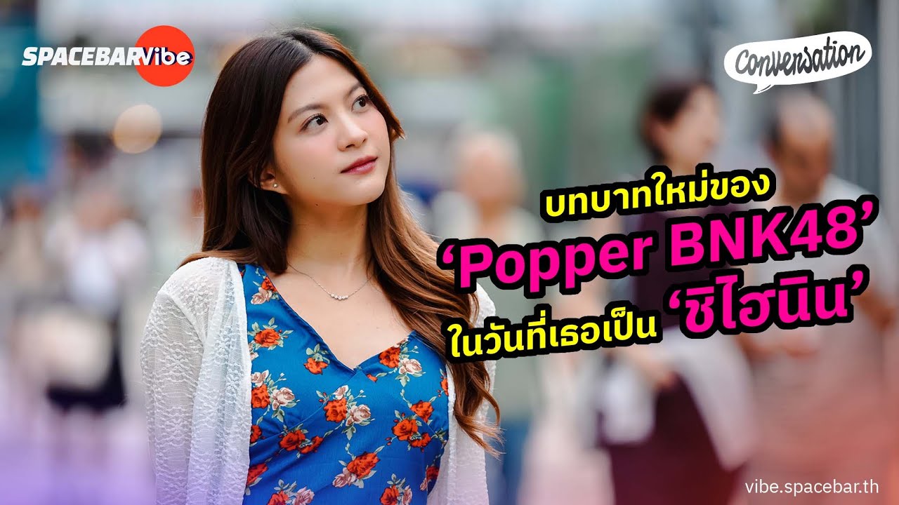 Conversation EP.53: บทบาทใหม่ของ ‘Popper’ ในวันที่เธอเป็น ‘ชิไฮนิน’