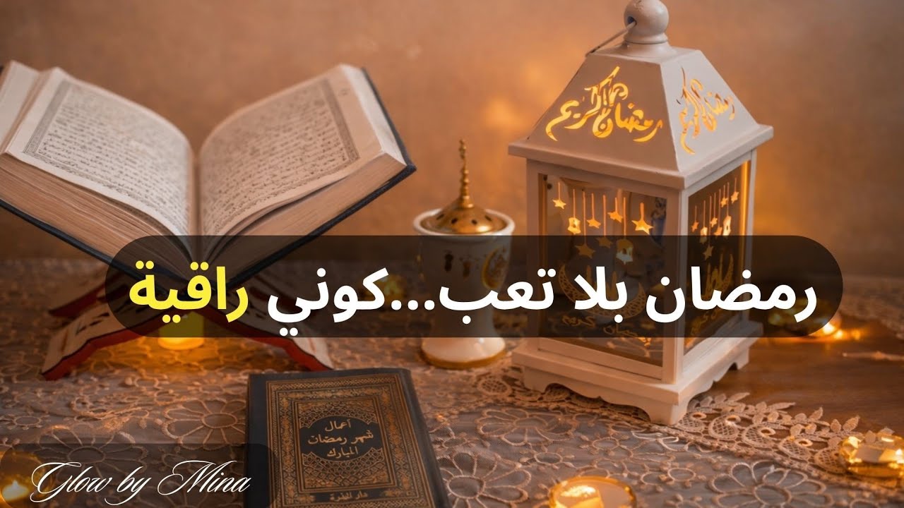 رمضان 2026: روتين يومي للمرأة الذكية التي تبحث عن الراحة ✨🌙