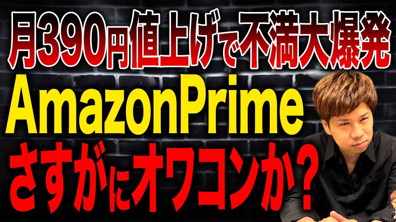 AmazonPrimeが実質値上げで解約続出か…？改悪の理由を財務のプロが徹底解説します！