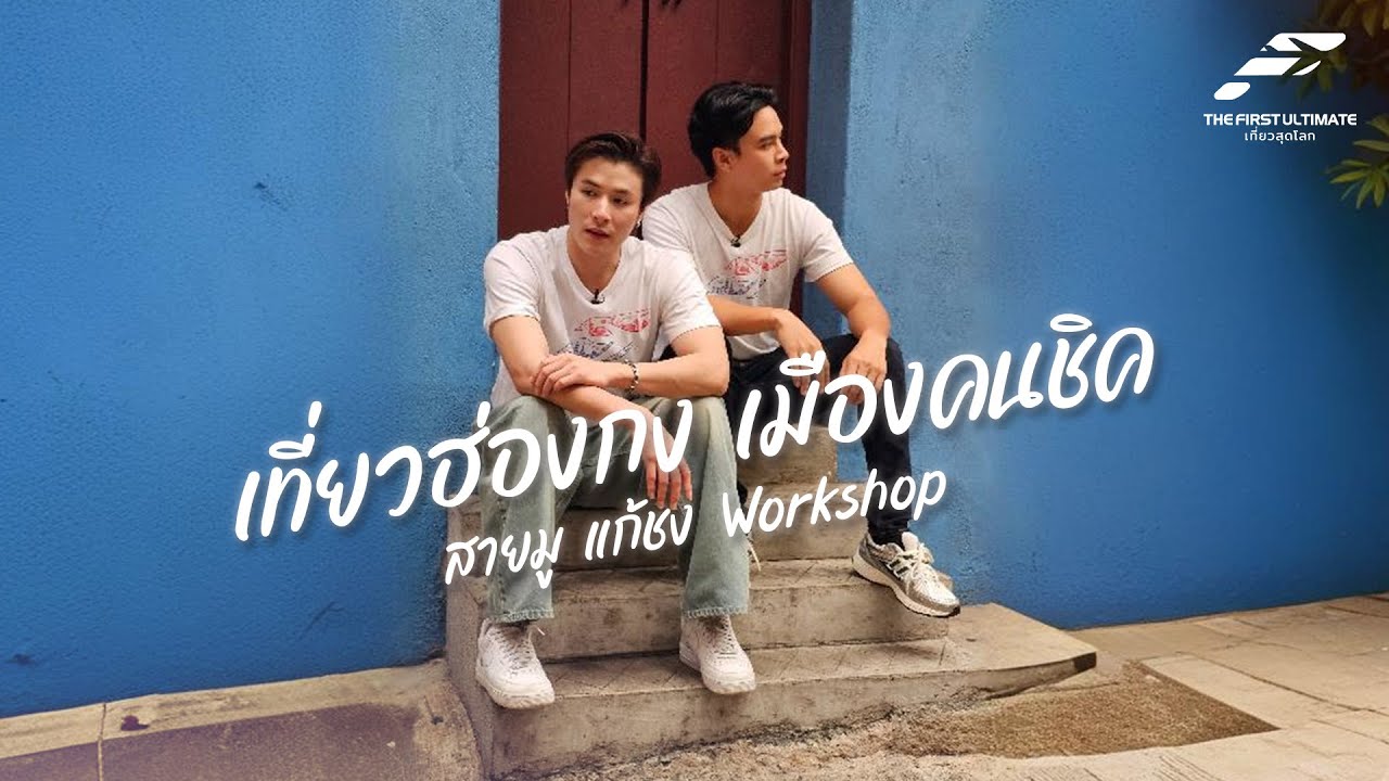 The First Ultimate เที่ยวสุดโลก EP 336 : ตะลุยฮ่องกง ตอน 1