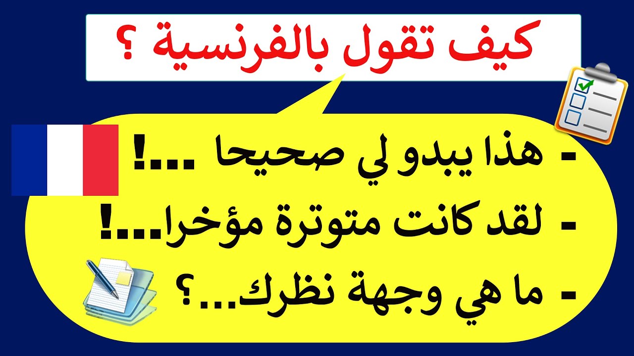 تحدث الفرنسية بطلاقة خطوة بخطوة من الصفر(8)#فرنسية_سهلة#كلمات_فرنسية#françaisfacile#apprends#تعلم_
