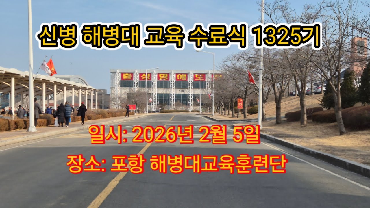 신병 1325기 교육 수료식 포항 해병대 교육훈련단 해병대 심장이 멈추지 않는 한 국가는 영원하다