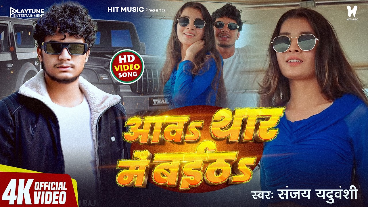 #video | आवा थार में बैठा | Sanjay Yaduvanshi | Sanjay Sultanpuriya | Shilpi Raj | Aawa Thar Me