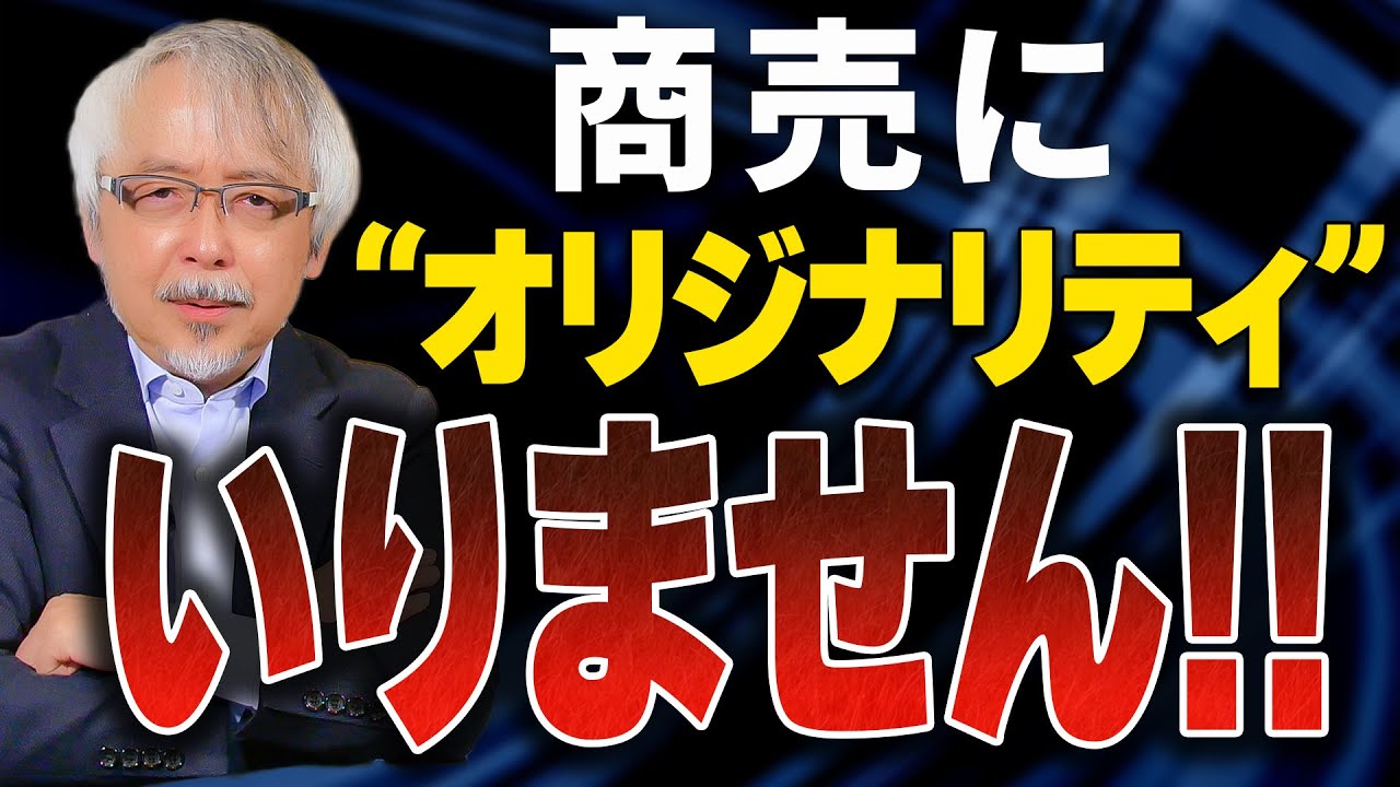 “オリジナリティ”を捨てれば成功する！商売繁盛のカギは“●●●力”だった！