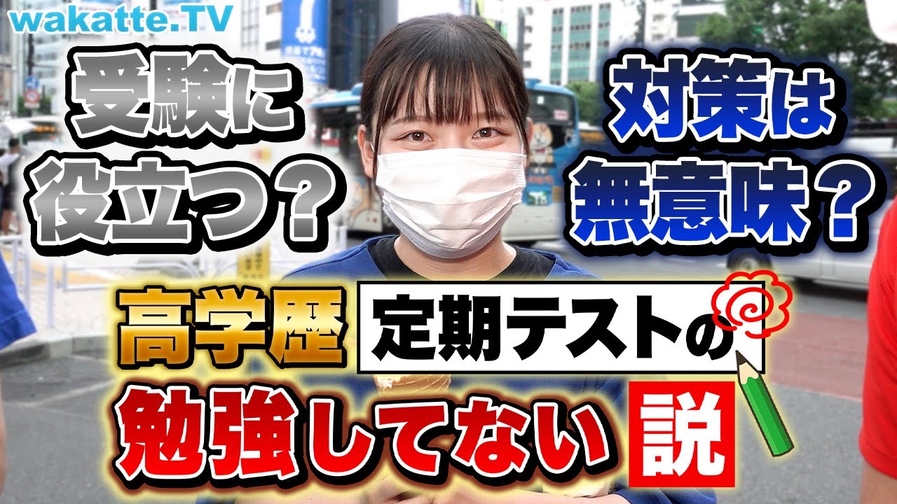 【受験に活きる？】高学歴、高校時代に定期テストの勉強してない説！【wakatte TV】#743