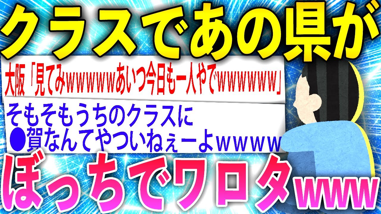 【2ch面白いスレ】都道府県でクラス作ったら予想通りの結果でワロタwww【ゆっくり解説】