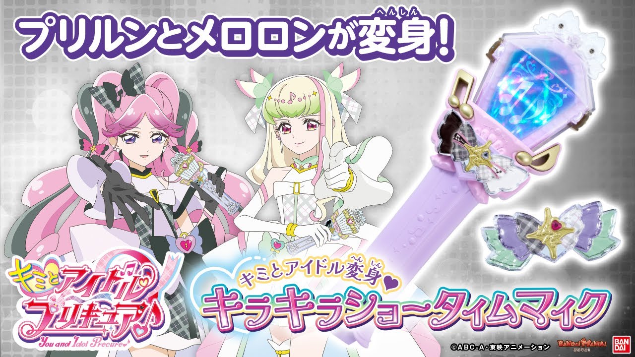 【キミとアイドルプリキュア♪】プリルンとメロロンが変身！キュアズキューン・キュアキッスになりきり！「キミとアイドル変身♥キラキラショータイムマイク」を紹介！【バンマニ!】【バンダイ公式】