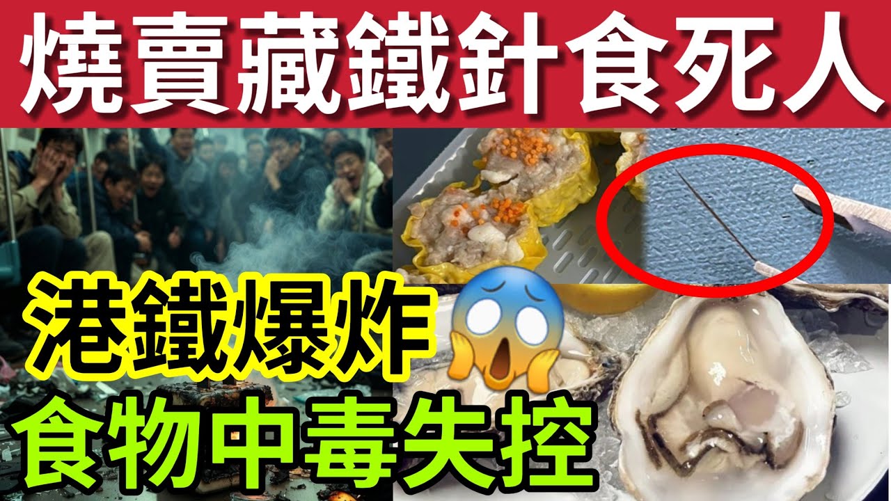 港鐵充電爆炸！400人疏散！ #伍間新聞 燒賣食死人！內藏鐵針！港婦險死！多宗生蠔食物中毒「4日15人中招」氣溫回春！巴士上層男乘客開大「全車緊急逃命」#六合彩 #hk01 #梁小龍離世 #天文台 