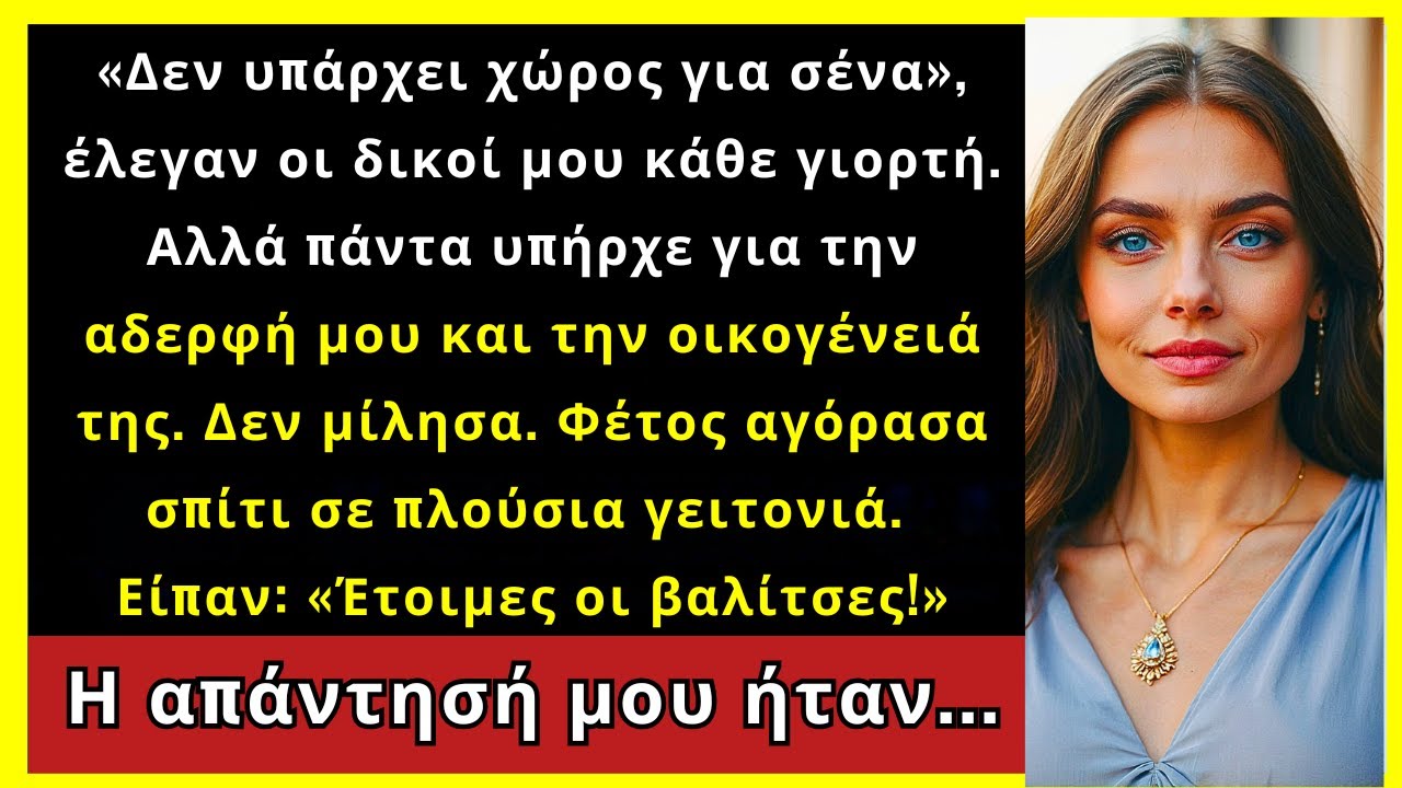 «Δεν Υπάρχει Χώρος Για Σένα», Είπαν. Μα Πάντα Υπήρχε Για Την Αδερφή Μου...