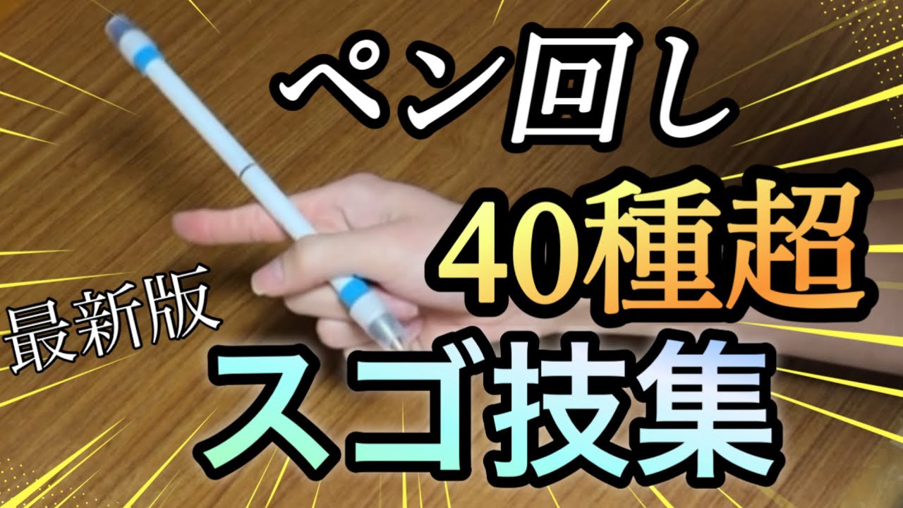 【ペン回し】技数は40種超！スゴ技集(2026年版)