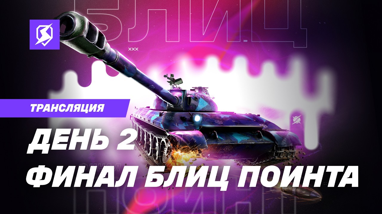 БЕЗ ПРАВА НА ОШИБКУ | Tanks Blitz &times; RuStore: Финал Блиц Поинта | @kastettv808, @MEFODY и @KavayMan