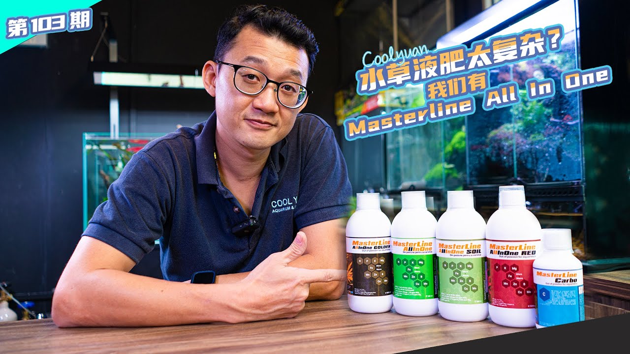 水草液肥太复杂？我们有masterline all in one
