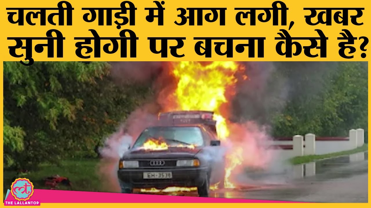 Moving car में आग क्यों लग जाती है? जानबूझकर कौन सी गलतियां करते हैं लोग?|Fire Safety Tips