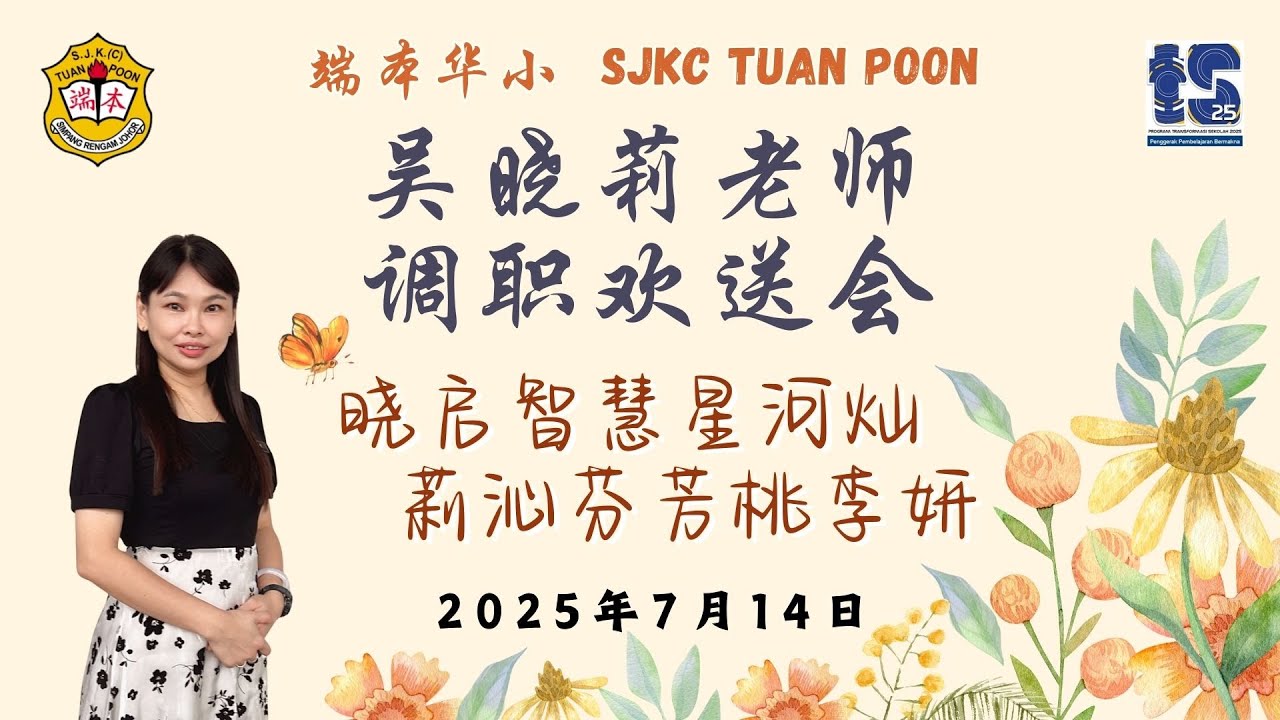 吴晓莉老师调职欢送会14.7.2025
