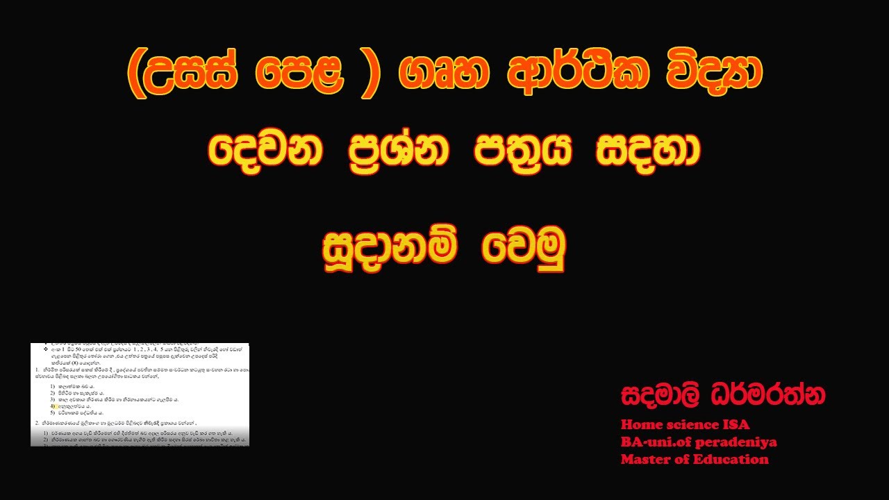 AL home economics දෙවන පත්‍රය සඳහා සූදානම් වෙමු