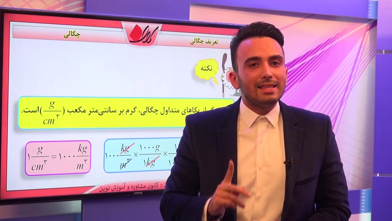 فیزیک دهم   فصل اول   چگالی   تعریف چگالی   قسمت 1