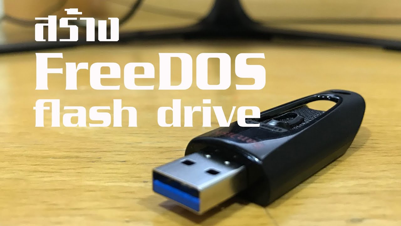 สร้าง  FreeDOS ในแฟลชไดร์ฟเพื่อใช้งานโปรแกรมภายใต้ดอส