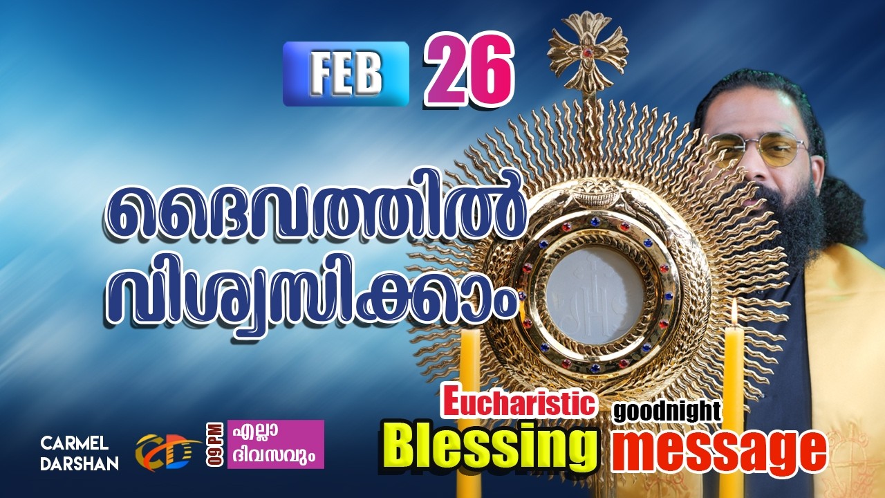 ദൈവത്തിൽ വിശ്വസിക്കാം 26 FEBRUARY Eucharistic Blessing & goodnight message