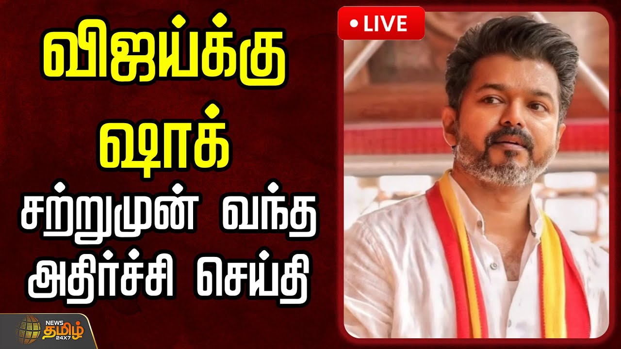 🔴LIVE : TVK Vijay |  விஜய்க்கு ஷாக் ..சற்றுமுன் வந்த அதிர்ச்சி செய்தி  | Karur Stampede