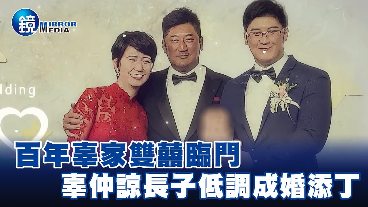 百年辜家雙囍臨門 辜仲諒長子低調成婚添丁－EBC東森新聞X鏡週刊