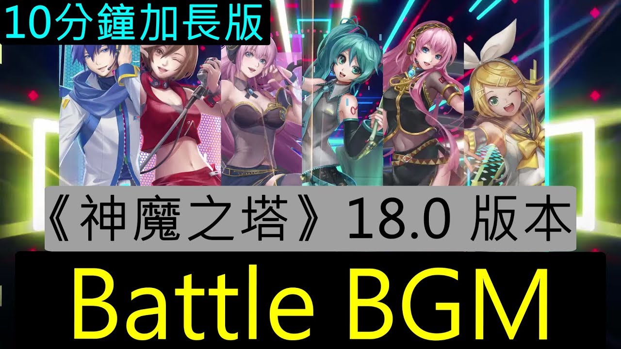 《神魔之塔》18.0 版本 -《初音未來》合作 Battle BGM（10分鐘加長版）