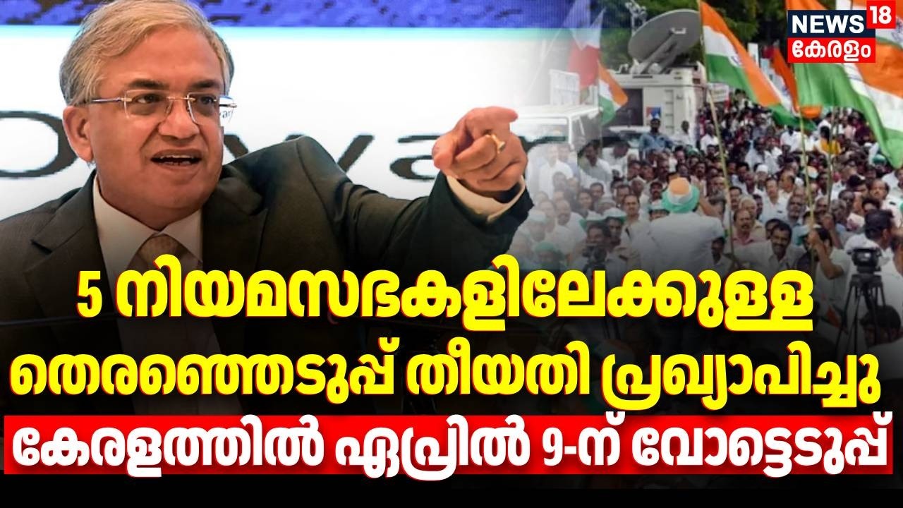 അഞ്ചു നിയമസഭകളിലേക്കുള്ള തെരഞ്ഞെടുപ്പ് തീയതി പ്രഖ്യാപിച്ചു,  കേരളത്തിൽ ഏപ്രിൽ 9-ന് വോട്ടെടുപ്പ്