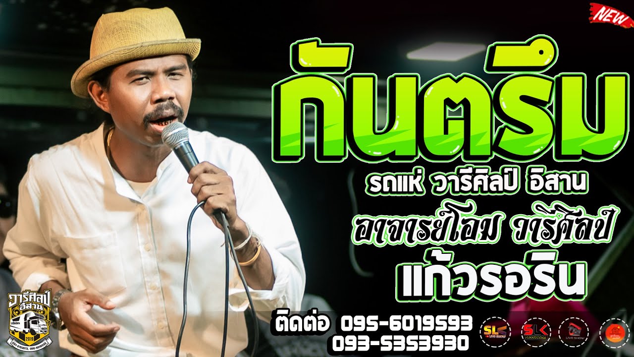 สรูนนะ!! กันตรึม - อาจารย์โอม วารีศิลป์  I รถแห่วารีศิลป์ อิสาน@ ร้านมหานคร