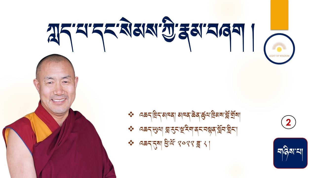 ཀླད་པ་དང་སེམས་ཀྱི་རྣམ་བཞག ། ཁག་གཉིས་པ། འཆད་ཁྲིད་མཁན། མཁན་ཆེན་ཚུལ་ཁྲིམས་བློ་གྲོས།