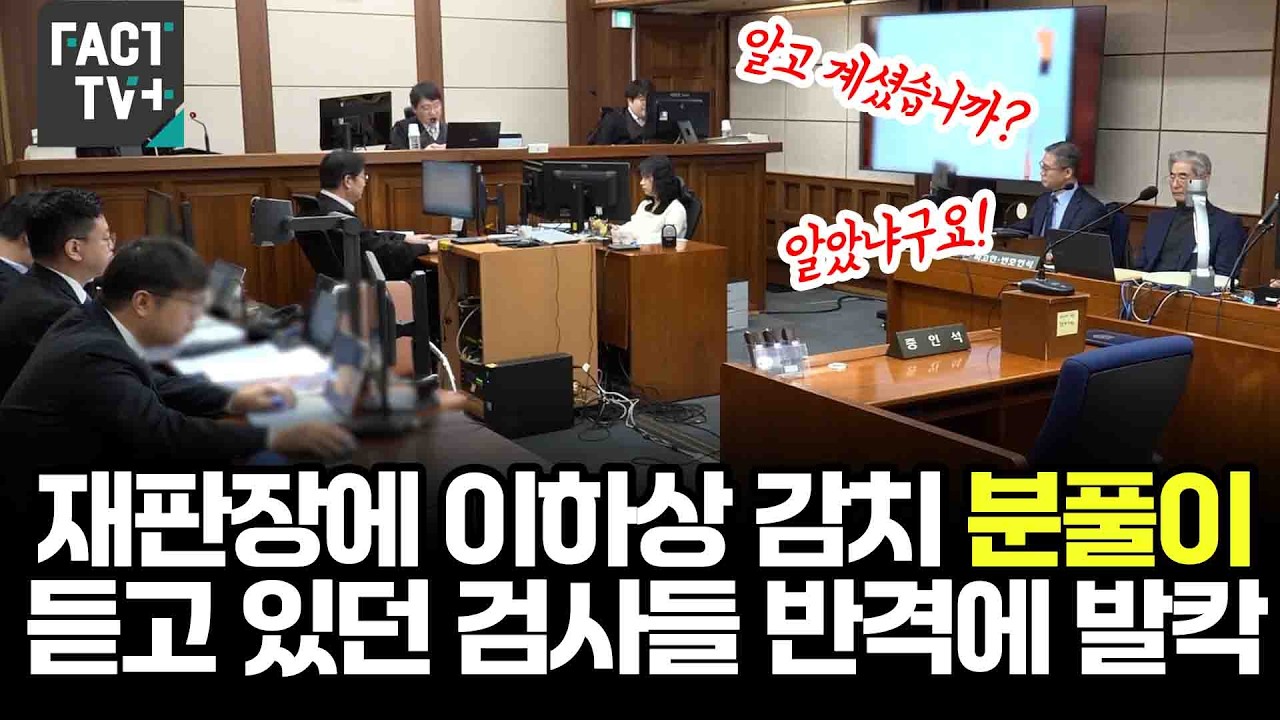 재판장에 이하상 감치 분풀이...듣고 있던 검사들 반격에 발칵