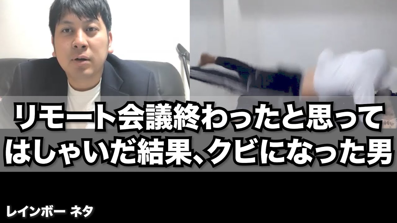 【リモートコント】リモート会議終わったと思ってはしゃいだ結果、クビになった男