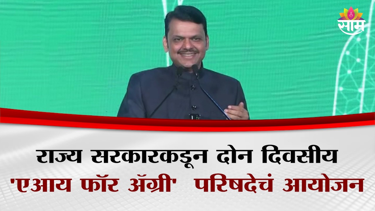 राज्य सरकारकडून दोन दिवसीय 'एआय फॉर ॲग्री' परिषदेचं आयोजन | AI for Agri | Maharashtra