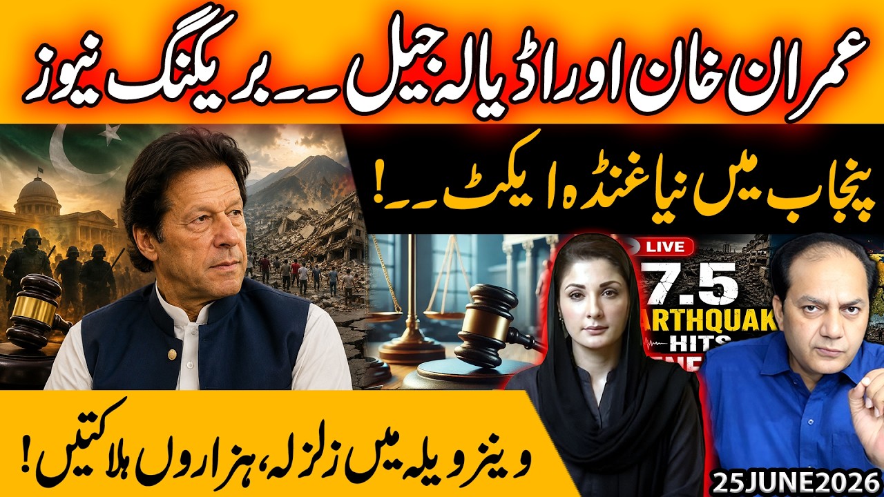 Big News for Imran Khan | Punjab&rsquo;s New Anti-Hooligan Act Sparks Debate | Deadly Venezuela Earthquake